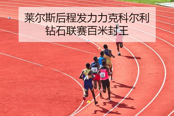 lai-er-si-hou-cheng-fa-li-li-ke-ke-er-li-zuan-shi-lian-sai-bai-mi-feng-wang-3-559.jpg