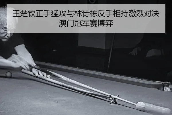 wang-chu-qin-zheng-shou-meng-gong-yu-lin-shi-dong-fan-shou-xiang-chi-ji-lie-dui-jue-ao-men-guan-jun-sai-bo-yi-2-616.jpg