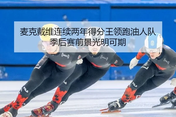 麦克戴维连续两年得分王领跑油人队 季后赛前景光明可期