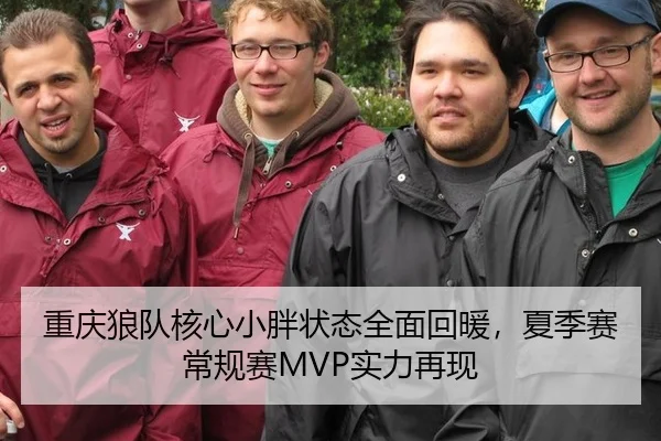 重庆狼队核心小胖状态全面回暖，夏季赛常规赛MVP实力再现