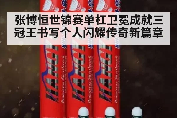 张博恒世锦赛单杠卫冕成就三冠王书写个人闪耀传奇新篇章