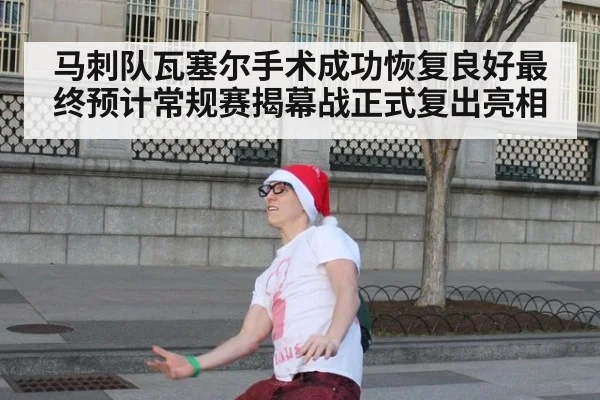 马刺队瓦塞尔手术成功恢复良好最终预计常规赛揭幕战正式复出亮相