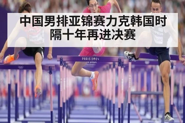 中国男排亚锦赛力克韩国时隔十年再进决赛