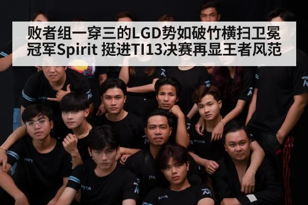 败者组一穿三的LGD势如破竹横扫卫冕冠军Spirit 挺进TI13决赛再显王者风范