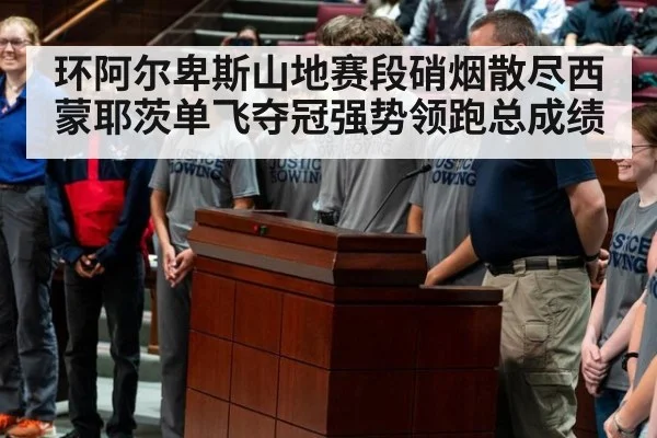 环阿尔卑斯山地赛段硝烟散尽西蒙耶茨单飞夺冠强势领跑总成绩