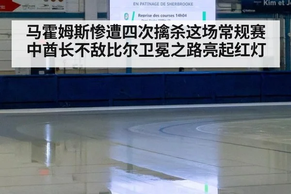 马霍姆斯惨遭四次擒杀这场常规赛中酋长不敌比尔卫冕之路亮起红灯