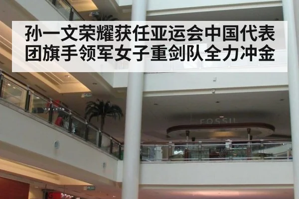 孙一文荣耀获任亚运会中国代表团旗手领军女子重剑队全力冲金