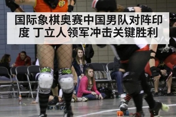 国际象棋奥赛中国男队对阵印度 丁立人领军冲击关键胜利