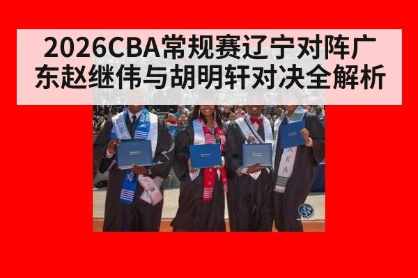 2026CBA常规赛辽宁对阵广东赵继伟与胡明轩对决全解析