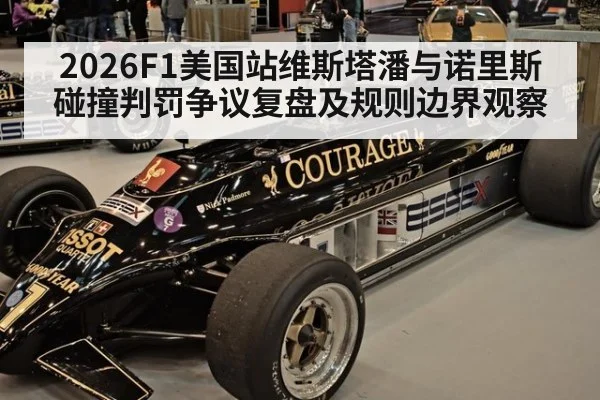 2026F1美国站维斯塔潘与诺里斯碰撞判罚争议复盘及规则边界观察