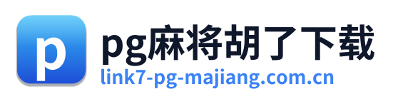 pg麻将胡了下载